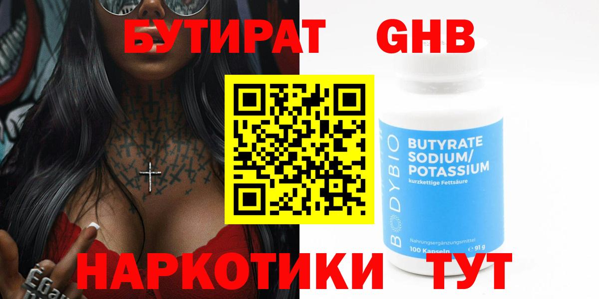 Бутират оксибутират  Вход с VPN  Отрадный 